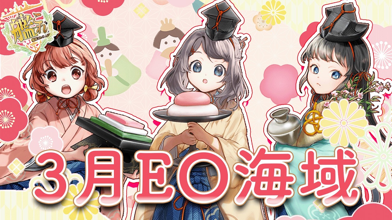 【艦これ】2026年 3月 EO海域【雑談】