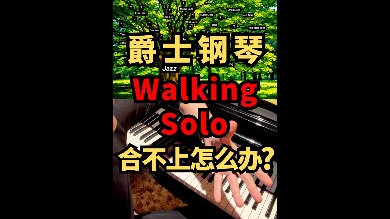 爵士钢琴Walking SOLO合不上怎么办？#即興演奏 #日常练琴 #piano #爵士乐即兴 #爵士鋼琴 #爵士樂