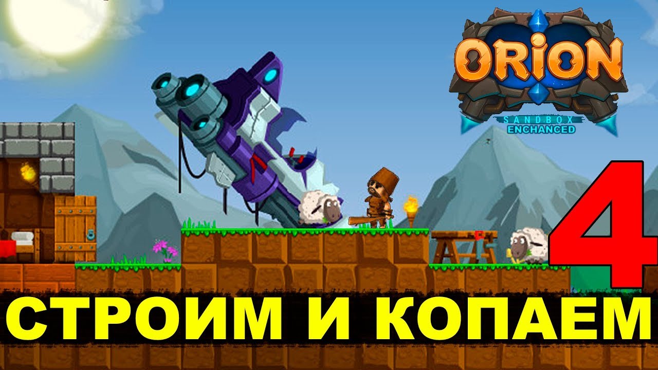ORION (Enchanced) - СТРОИМ И КОПАЕМ #4