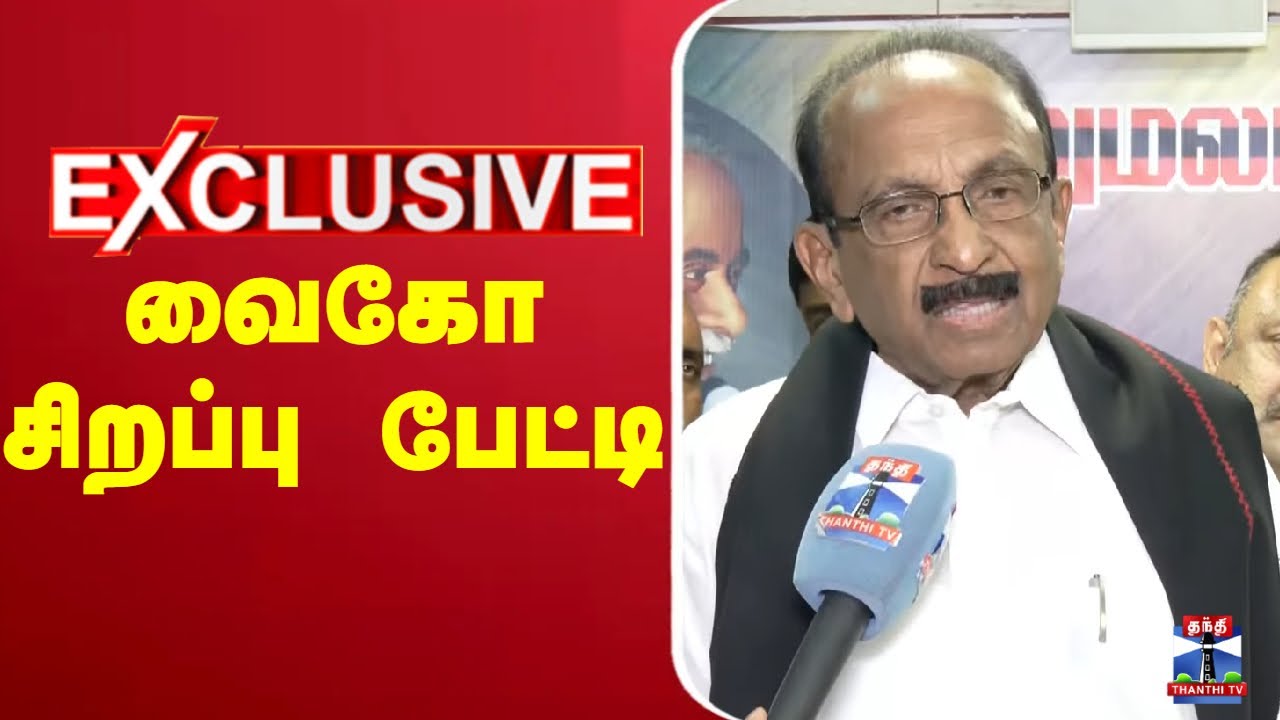 🔴LIVE :   VAIKO |  MDMK | வைகோ சிறப்பு பேட்டி