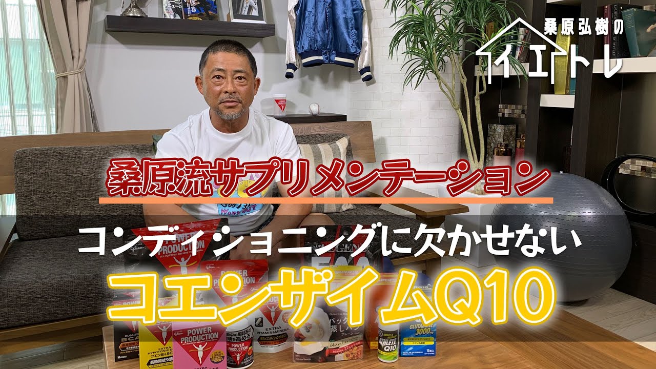 コンディショニングに欠かせないCOQ10！桑原流サプリメンテーション【桑原弘樹のイエトレ】#4
