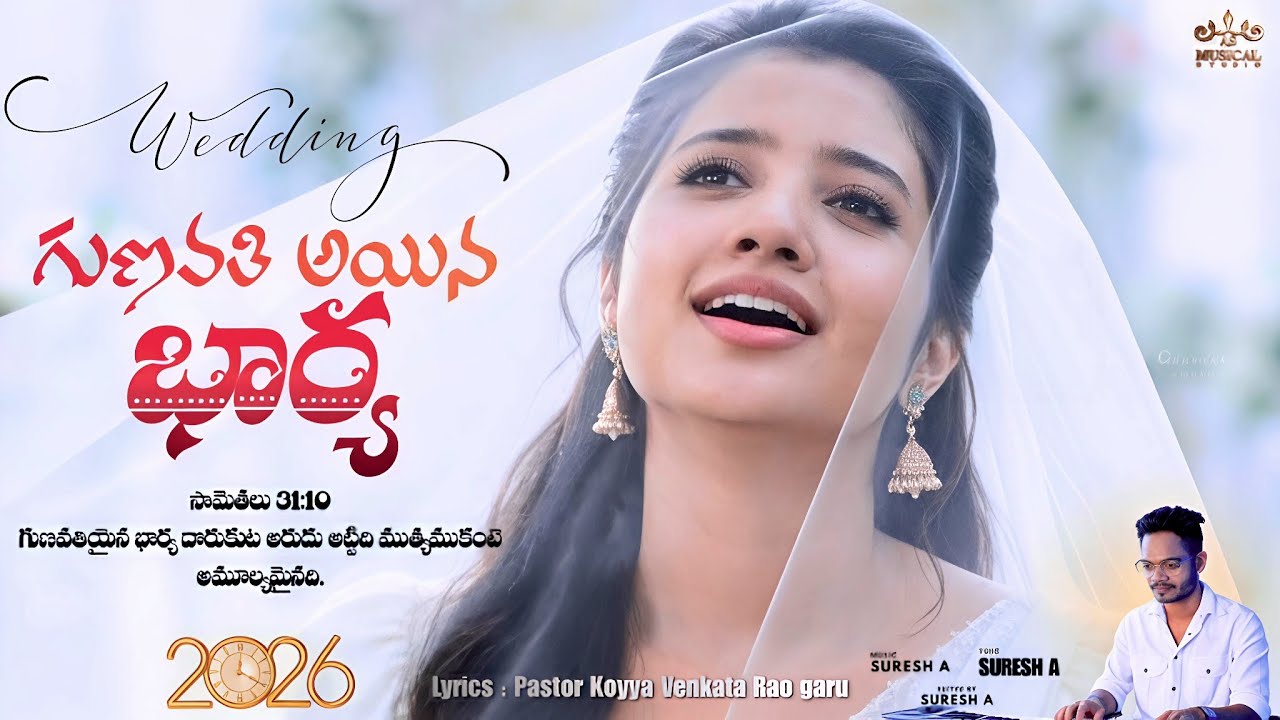 Gunavati Aina Bharya 2026 Latest Telugu Christian Marriage Song | గుణవతి అయిన భార్య #christiansong