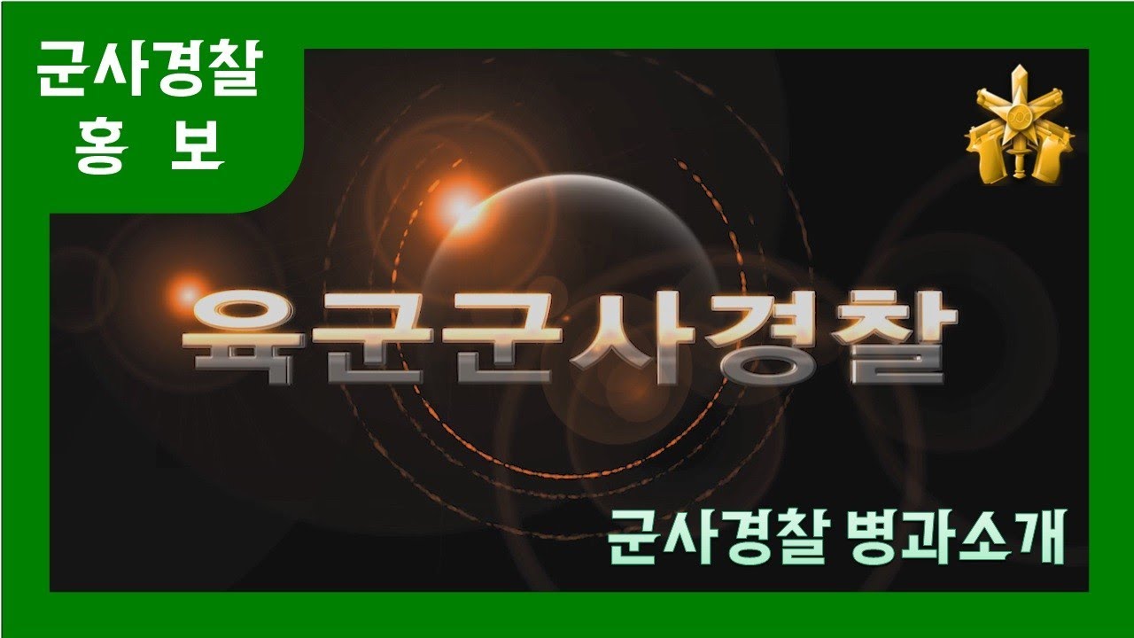 육군 군사경찰 소개