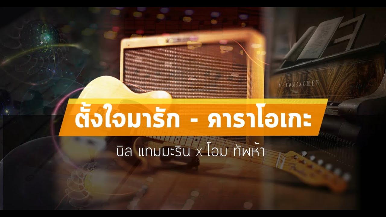 ตั้งใจมารัก คาราโอเกะ - นิล แทมมะริน X โอม ทัพห้า
