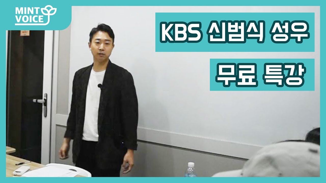 ★ 민트보이스 신범식 성우 KBS대비 무료 특강 ★