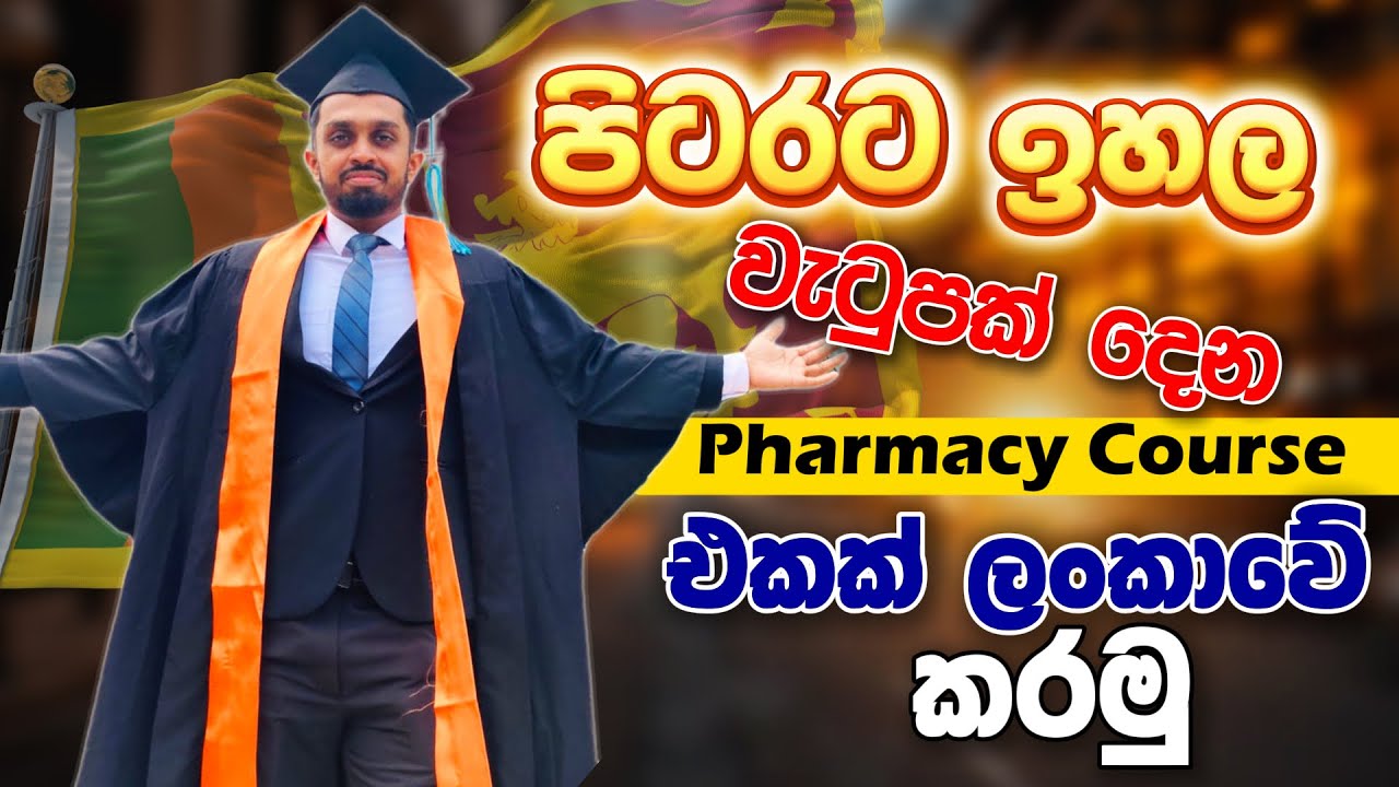 High Demand Pharmacy Course in Sri Lanka | ඉහල ඉල්ලුමක් තියෙන Pharmacy Course එකක් කරන්න