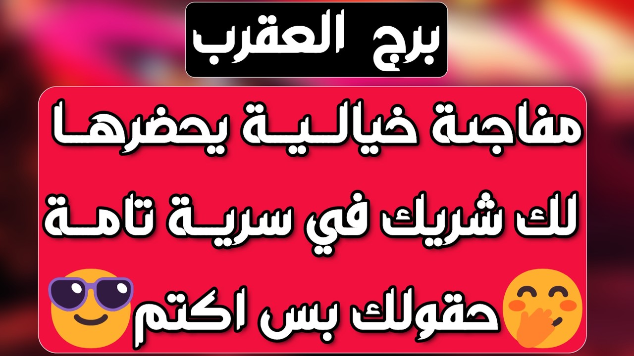 برج العقرب♏️ وأخيرا تحقيق أمنية طال انتظارها 👍🏻رجوع مفاجئ يقلب الموازيين ❤️ لقاء مهم مع شخصية مهمة 👀