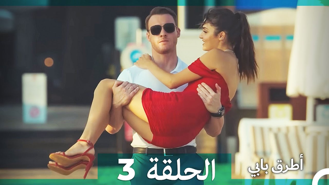 انت اطرق بابى الحلقة 3  (Arabic Dubbed) (النسخة الطويلة)