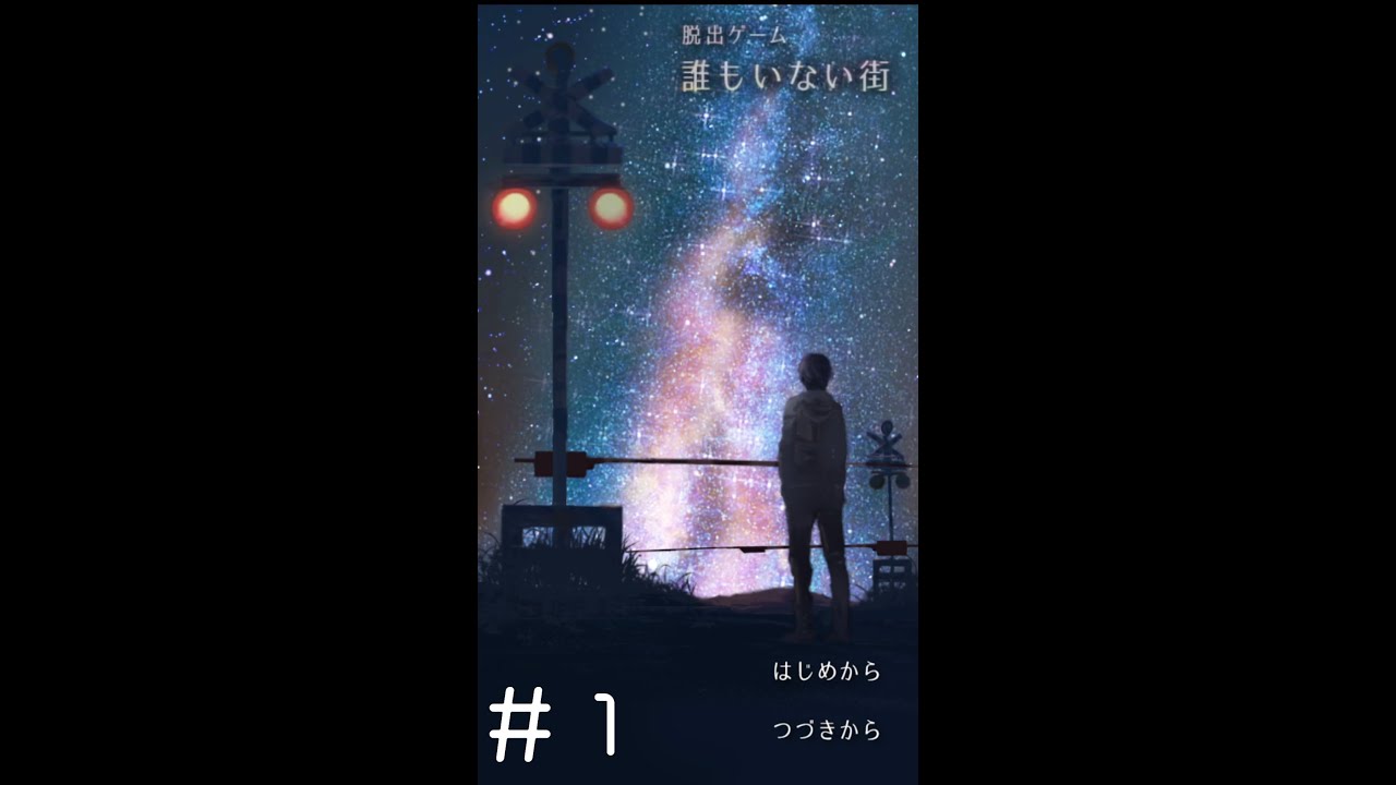 【女性実況】「覚えていることは、探すことだけ。」誰もいない街＃１
