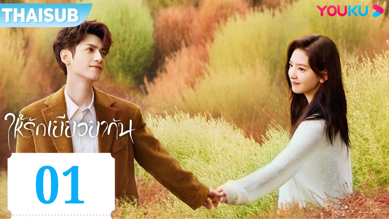 ให้รักเยียวยากัน Love is Panacea EP01 | คลิก @YOUKU Thailand เพื่อรับชมซีรีส์ซับไทยอีกมากมาย