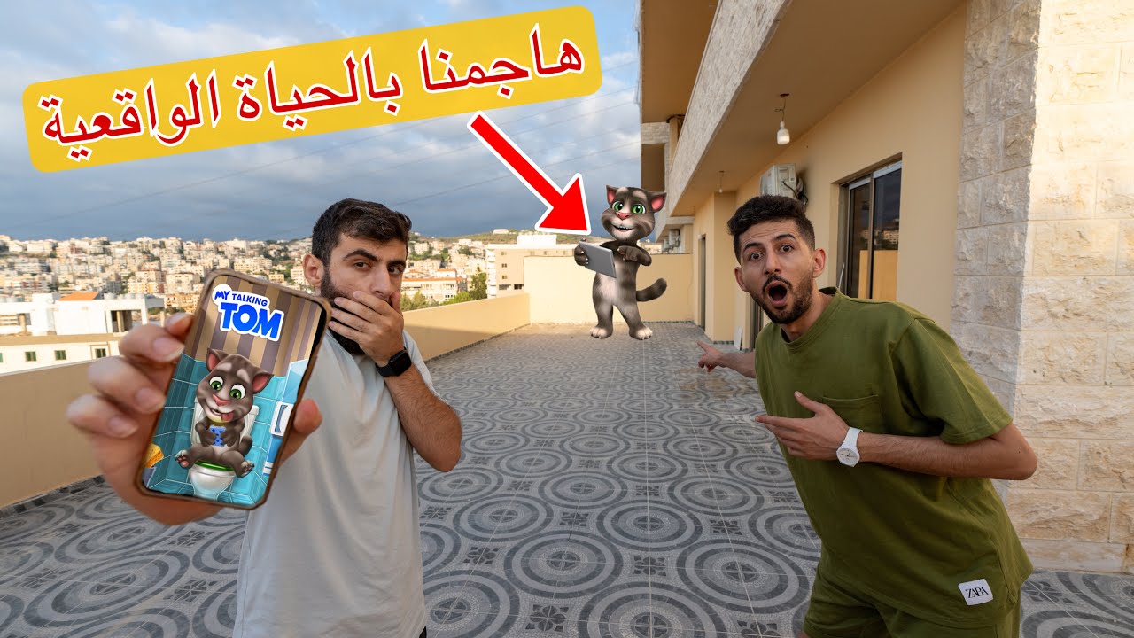 توم المتكلم هاجمنا في الحياة الواقعية (( شفناة لاول مرة )) ايمن و بودي !!