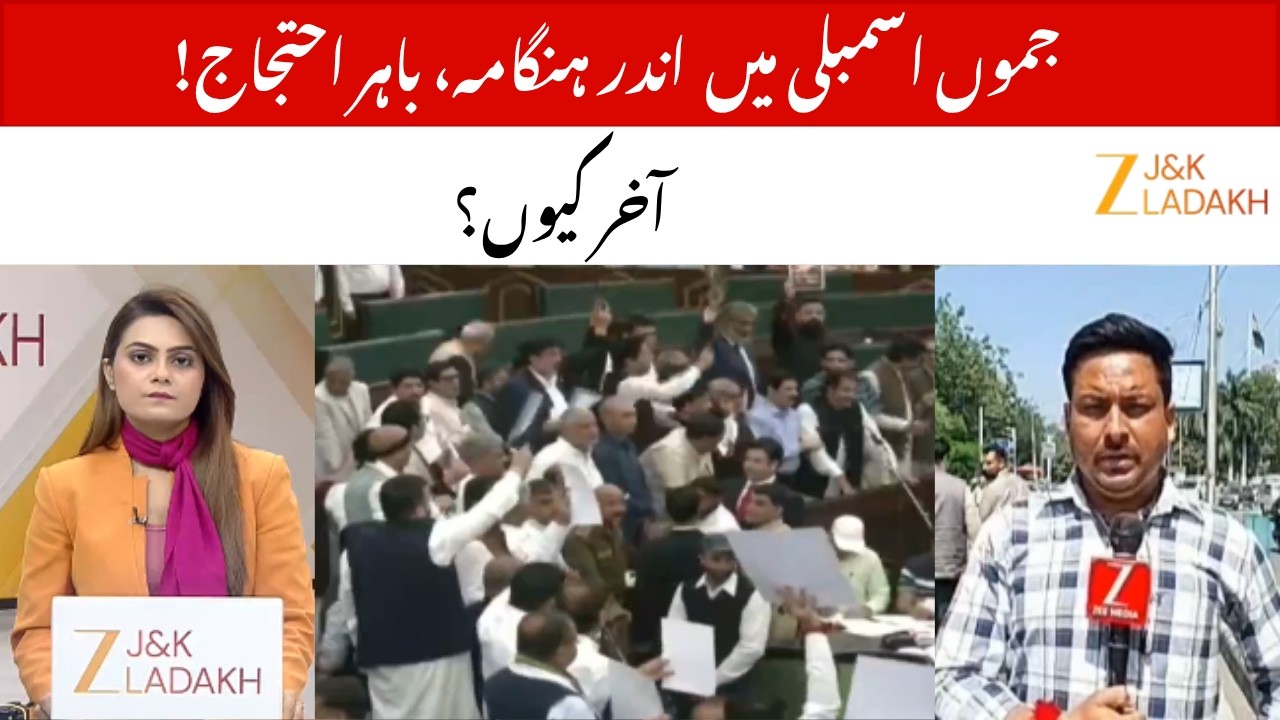Chaos in Jammu Assembly : MLAs Clash as BJP Protests Outside Over Bill | JammuKashmir | ZeeJKL
