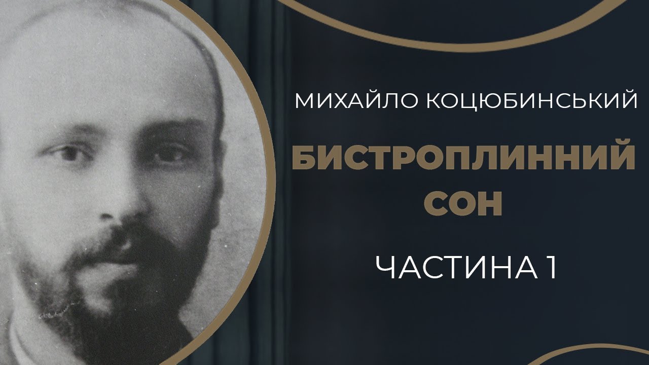 Михайло Коцюбинський. Знайомство і одруження з Вірою Дейшею  / ГРА ДОЛІ