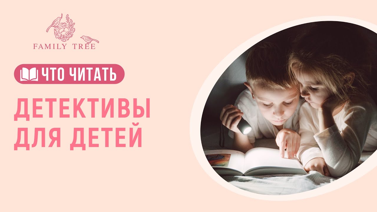 ДЕТЕКТИВЫ ДЛЯ ДЕТЕЙ. Остросюжетные истории для малышей и младших школьников