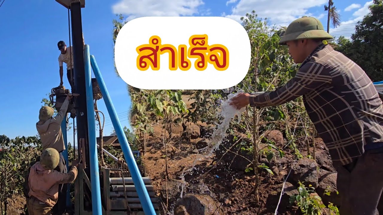 เจาะน้ำสำเร็จ‼️ รอวันนำใช้ได้เลย ดีใจสุดๆ 5 กุมภาพันธ์ ค.ศ. 2026