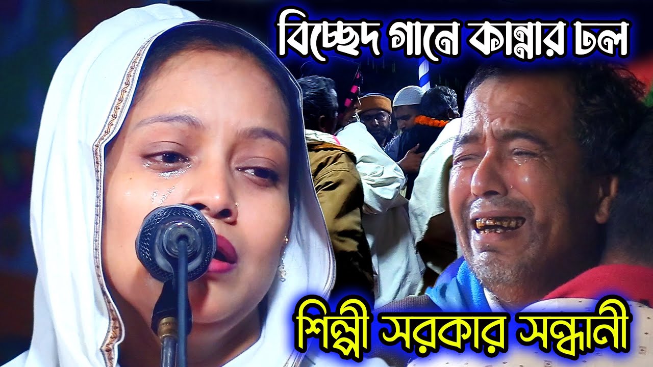 বিচ্ছেদ গানে কান্নার ঢল | শিল্পী সরকার সন্ধানী | দয়াল তুমি বিনে কে আছে আমার | shilpi sarker