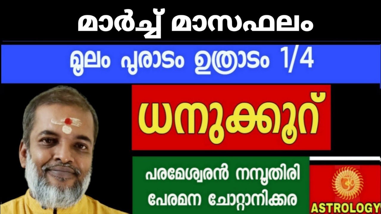 മാർച്ച് മാസഫലം /മൂലം പൂരാടം ഉത്രാടം 1/4 ധനുക്കൂറ് /Astrology/Jyothisham// Parameswaran Namboothiri