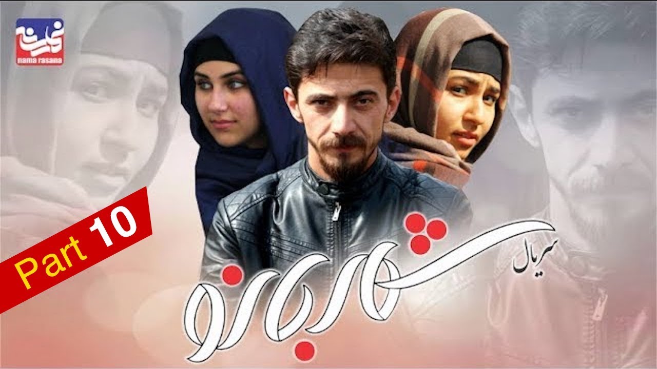 Shahr Bano Series - Episode 10 / سریال شهر بانو - قسمت دهم