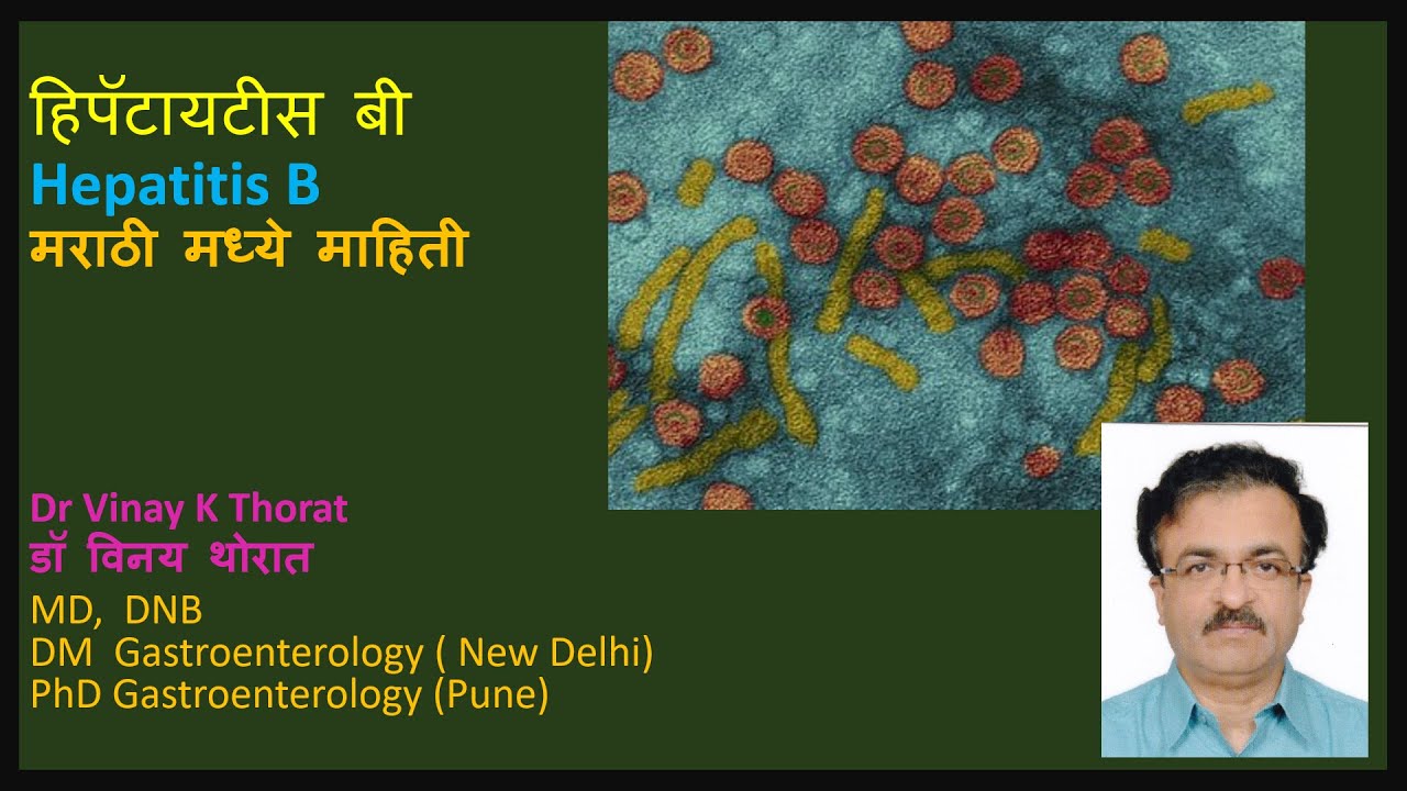 Dr Vinay Thorat बी कावीळ ( पांढरी कावीळ ) hepatitis B marathi