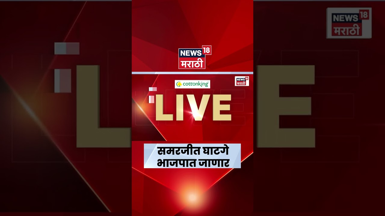 Samarjitsingh Ghatge News | पवारांना धक्का? घाटगे भाजपच्या वाटेवर | Marathi News