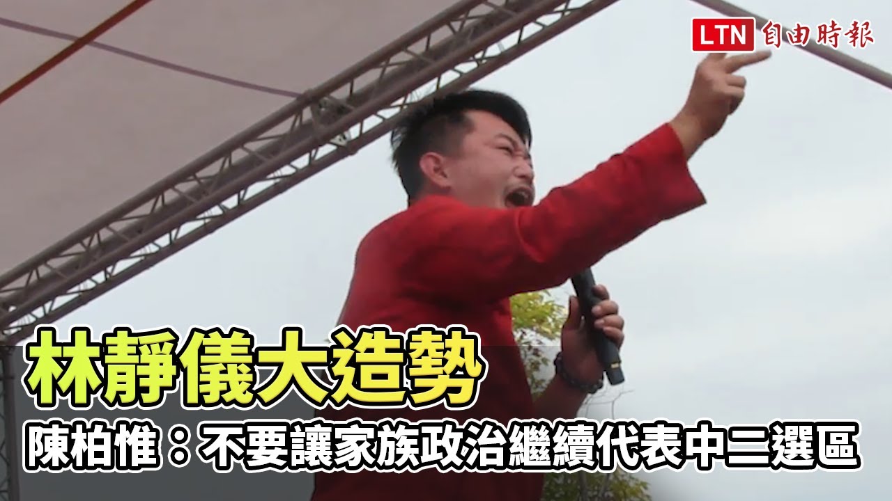 林靜儀大造勢 陳柏惟：不要讓家族政治繼續代表中二選區