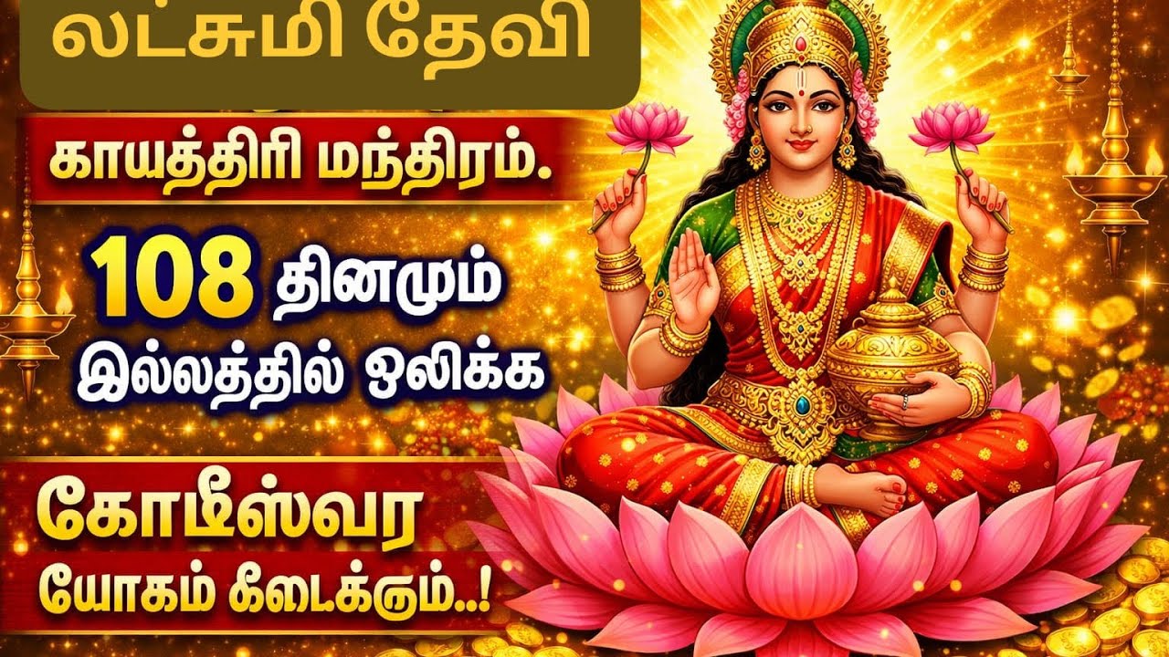 108 Lakshmi Gayathri Mantram #om #money #prosperity #viral #morning #devotional #song #lakshmi 