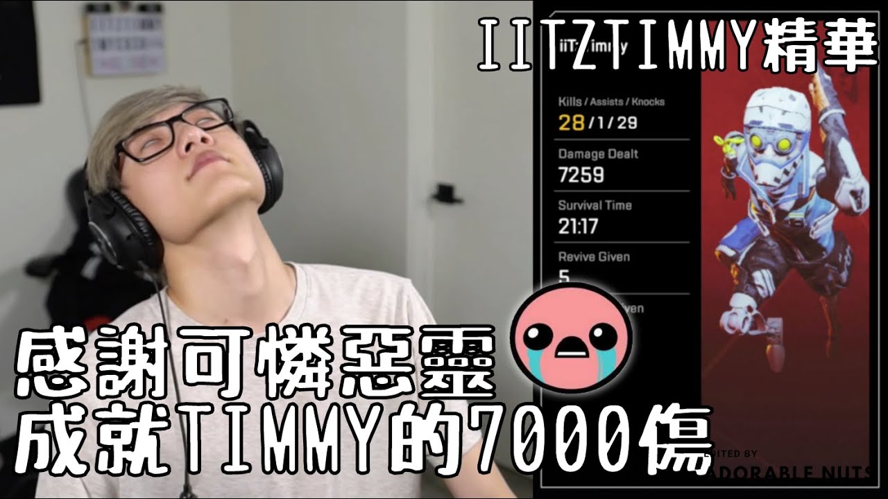 【Apex精華】iiTzTimmy戲耍可憐惡靈整整五分鐘...｜iiTzTimmy精華#01