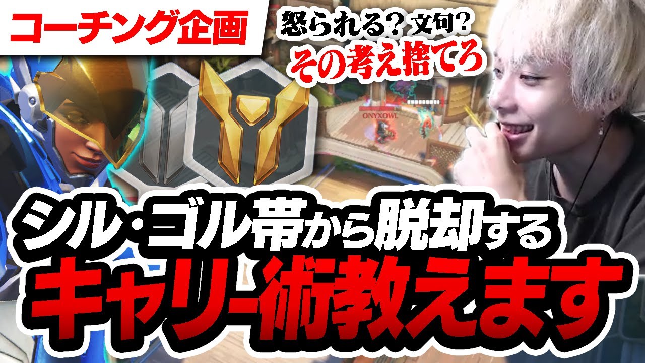 プロの考えるキャリー術を学んで、ゴル・シル帯から脱却せよ【オーバーウォッチ2 / OW2】