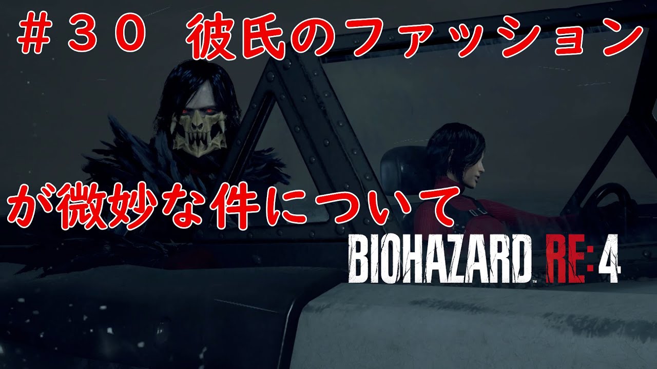 ＃３０（＃７エイダ編）ファッションが微妙な時は何ていえばいいの？　BIOHAZARD RE:4　（バイオハザードRE：４）ネタバレあり