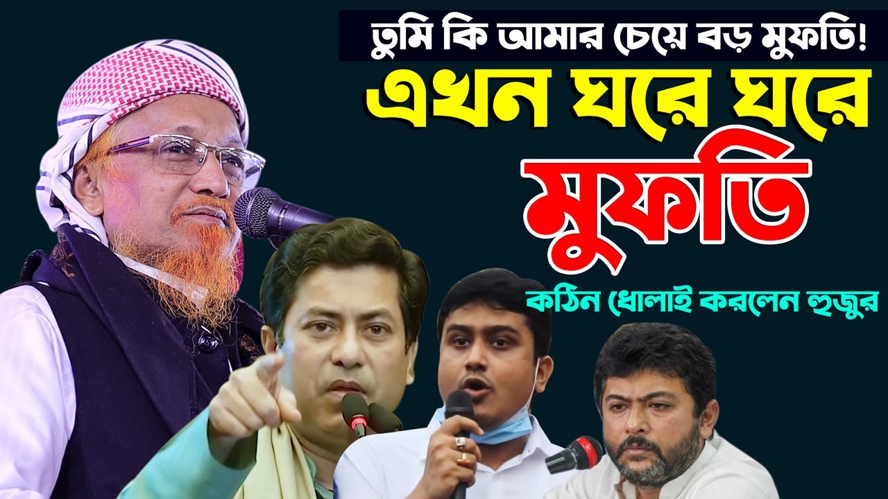 এখন ঘরে ঘরে মুফতি রাজনৈতিক নেতাকর্মীরা হাসতে হাসতে পেট ব্যাথা Mufti Junaid Al Habib