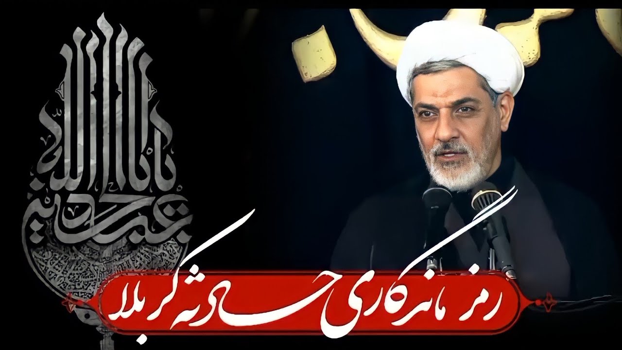 رمز ماندگاری حادثه کربلا | دکتر رفیعی