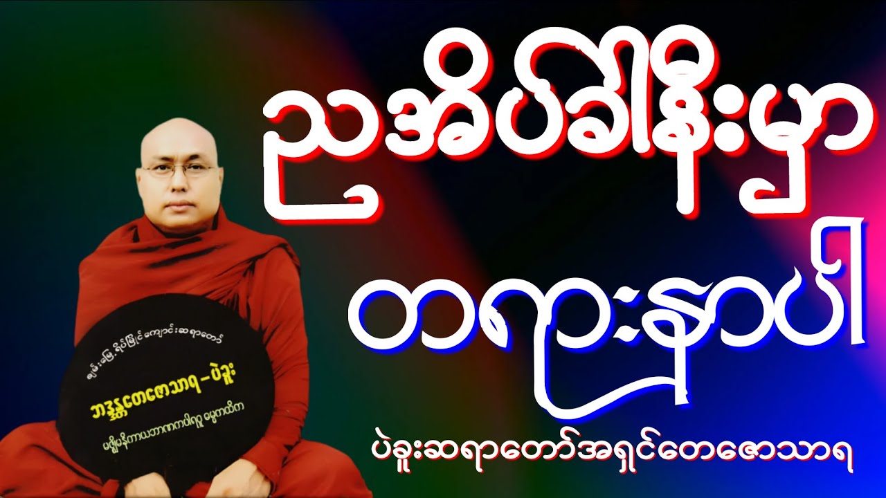 🔴🇲🇲ပဲခူးဆရာတော်အရှင်တေဇောသာရ တရားတော်တိုက်ရိုက်ထုတ်လွှင့်မှု (ဒီဇင်ဘာ ၂၅  ကြာသပတေးနေ့)