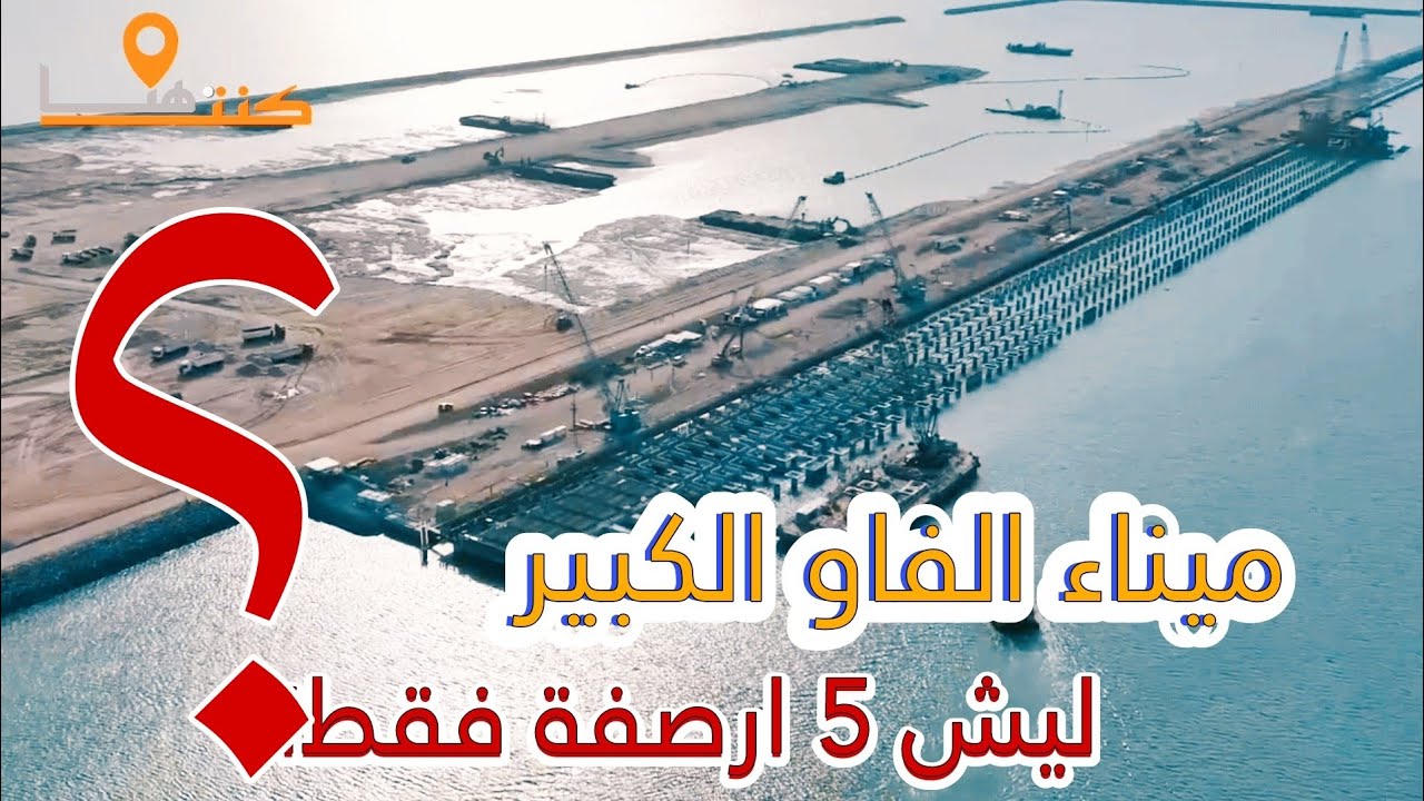 ميناء الفاو الكبير ليش 5 ارصفة فقط وين 90 رصيف؟