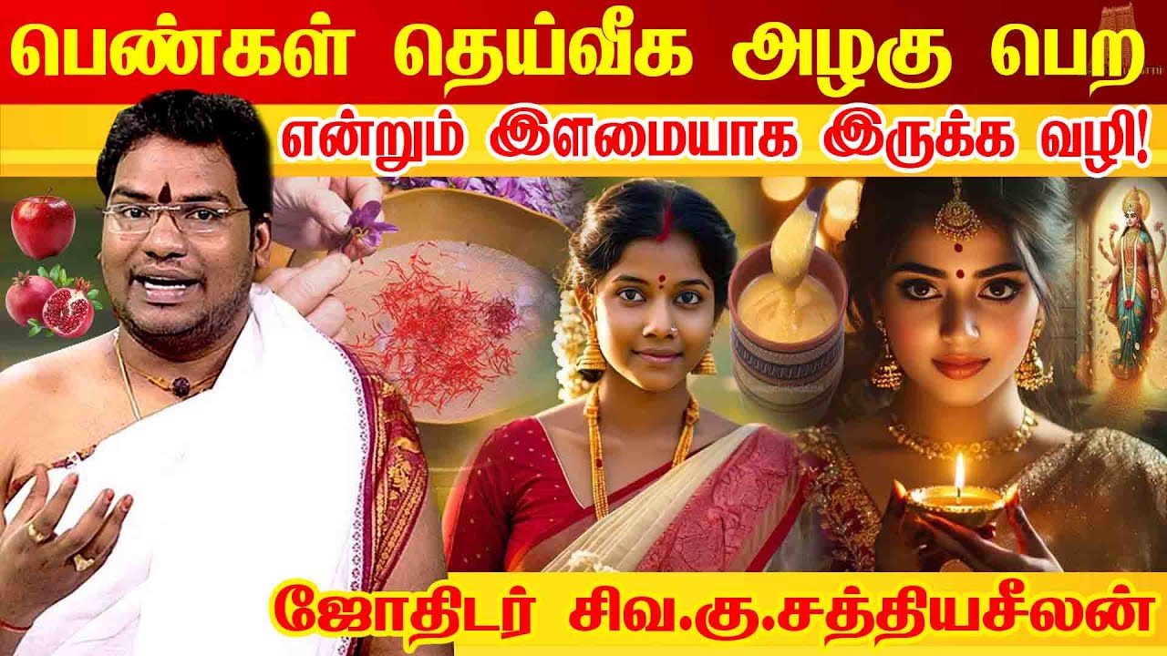 பெண்கள் தெய்வீக அழகு பெற, முக வசீகர தோற்றம் பெற என்றும் இளமையாக இருக்க |Beauty Secrets |Sathyaseelan