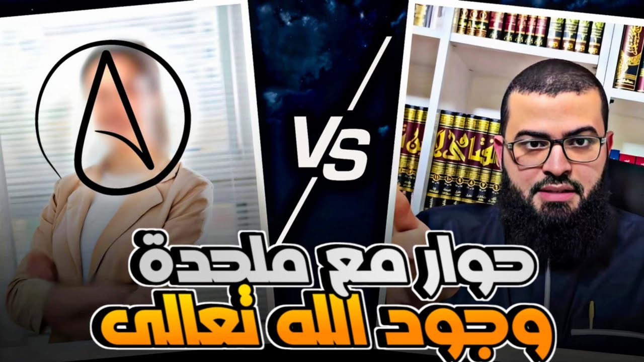 حوار مع امرأة ملحدة عنيدة عن وجود الله تعالى