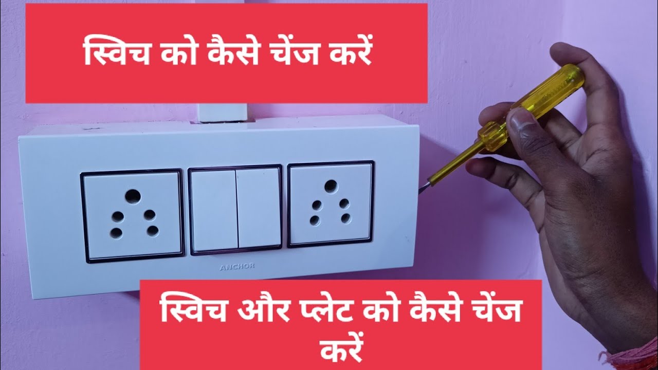 How to open modular switch board cover/switch change kaise kre/plate ko kaise remove kre/electrican