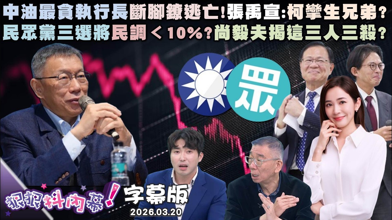 【字幕版】中油最貪執行長斷腳鐐逃亡！張禹宣:柯攣生兄弟?民眾黨三選將民調＜10%?尚毅夫揭這三人三殺?曝國民黨勝利方程式?鍾小平:藍白合沒那麼重要?【狠狠抖內幕】2026.03.20