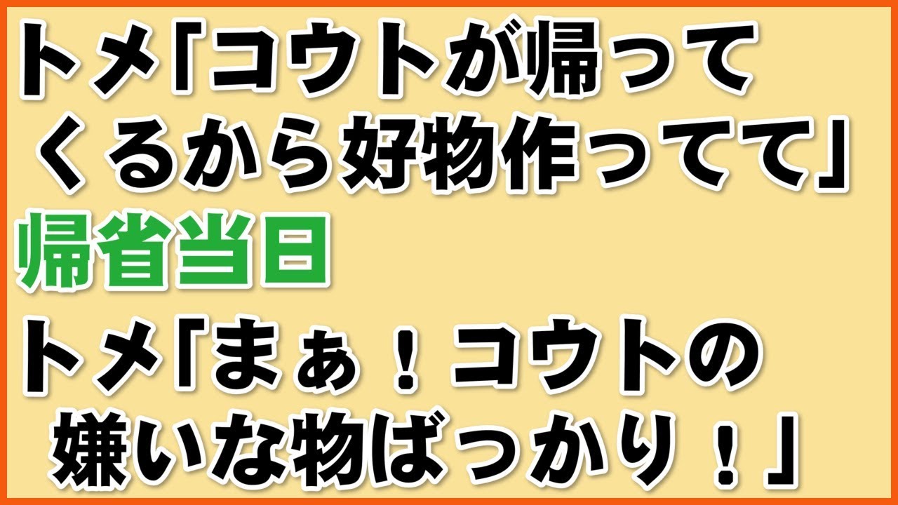 【スカッとする話】トメ「コウトが帰ってくるから好物作ってて！」帰省当日 &rarr; トメ「まぁ！コウトの嫌いな物ばっかり！」【スカッとして毎日楽しくする】