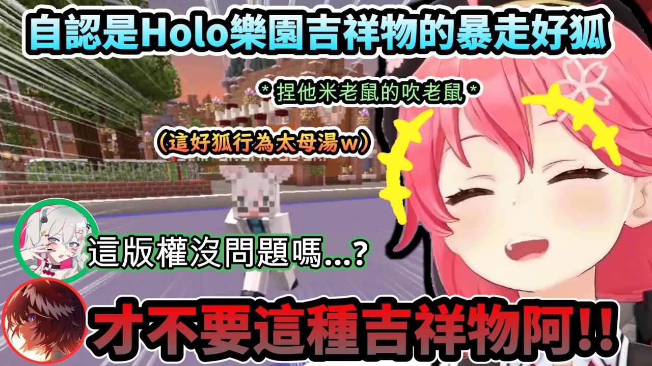 自認是Holo樂園吉祥物的暴走吹奇老鼠...各種行為太母湯 最後直接被主辦判禁止入園!www【さくらみこ/ホロライブ】【hololive】【vtuber中文字幕】