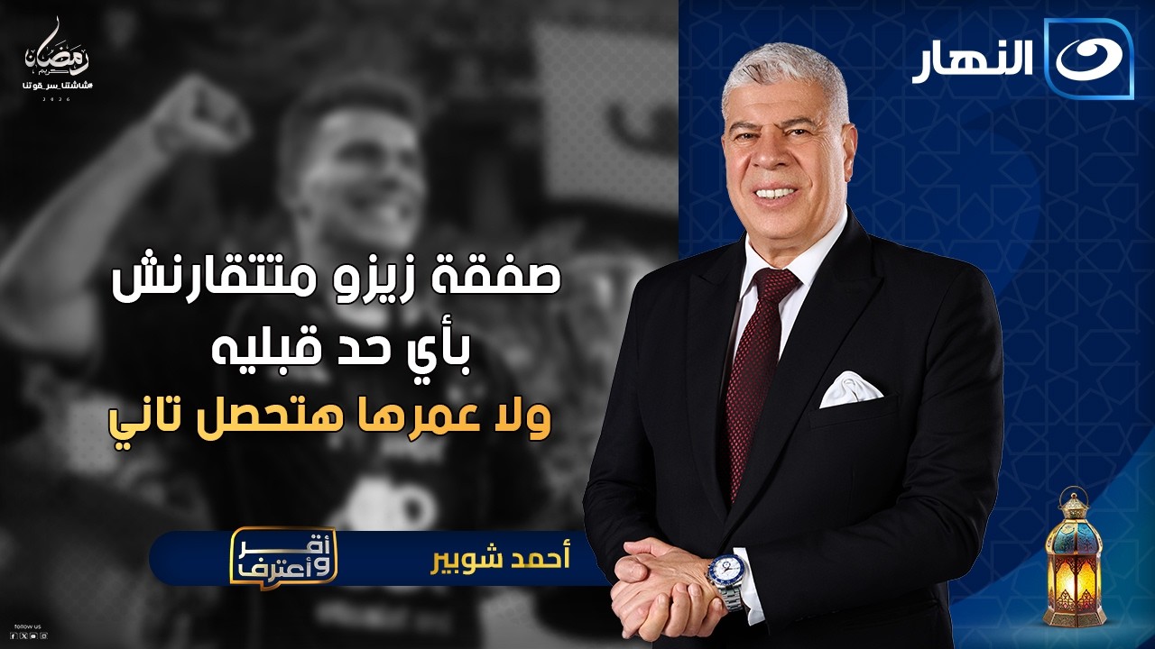 صفقة زيزو متتقارنش بأي حد قبليه 🔥 مفاجأت نارية من نادر شوقي | أقر وأعترف | الأثنين 5 رمضان  2026