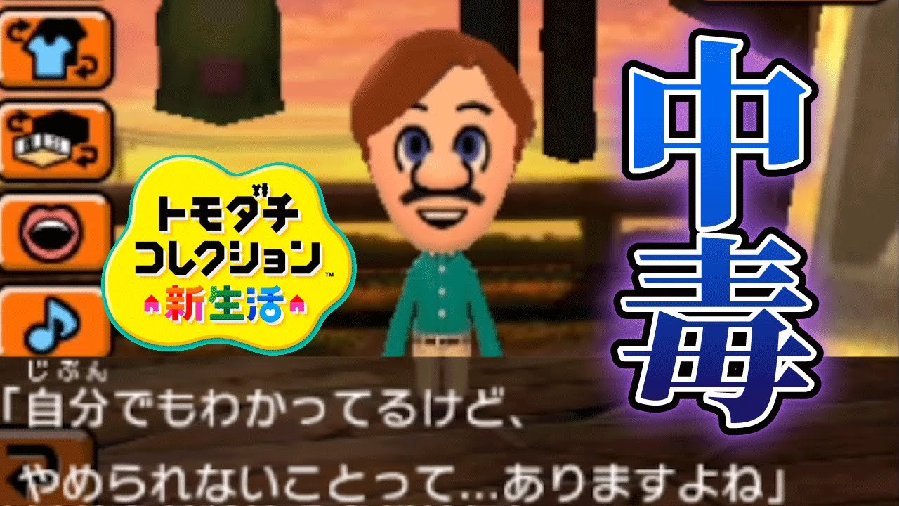 トモコレ「中毒者」の末路がヤバい【トモダチコレクション新生活】