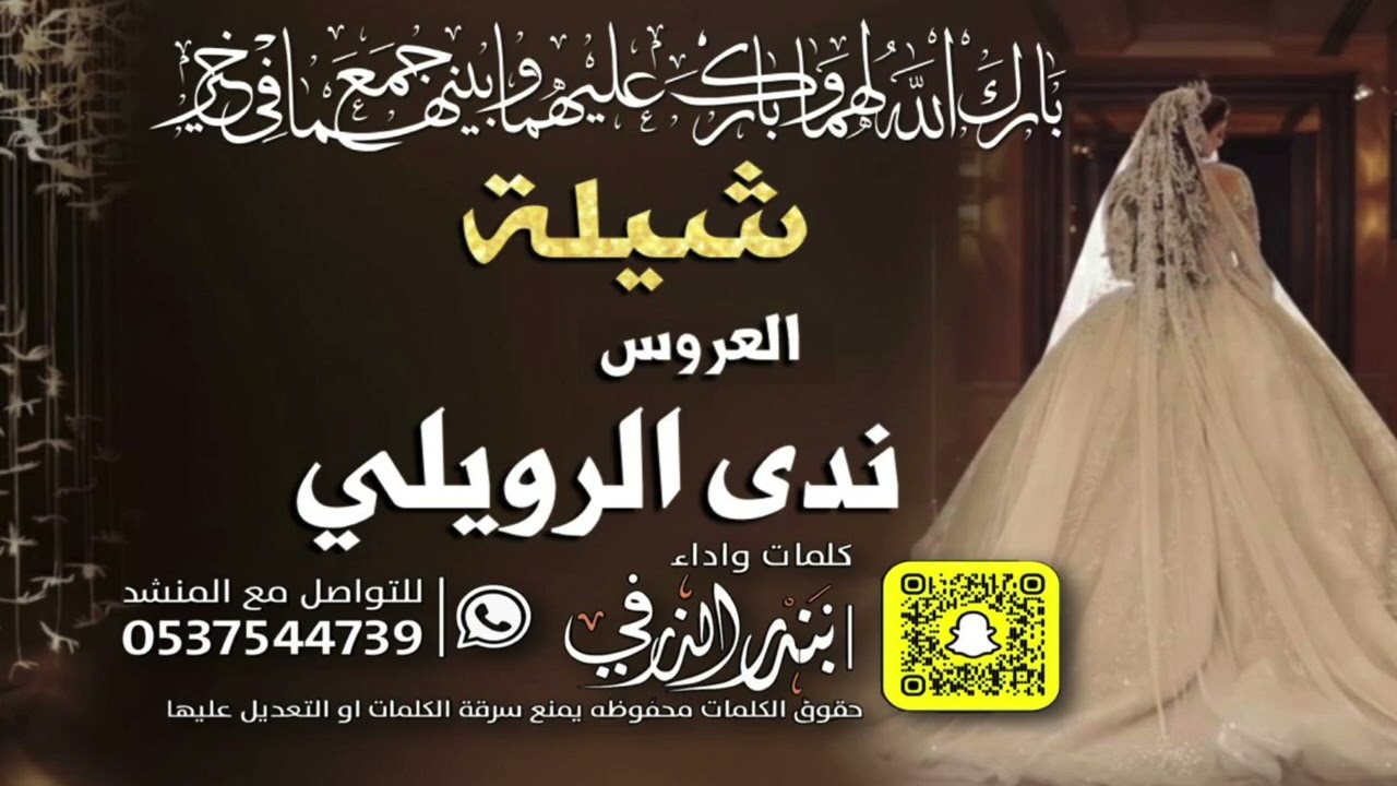 شيلة العروس ندى الرويلي | كلمات واداء بندر الذرفي