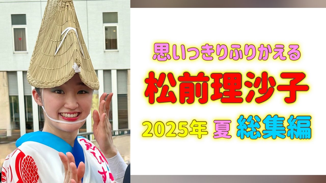 阿波おどりが好き。【23】2025年・夏・徳島＃松前理沙子＃えびす連＃ゑびす連＃阿波踊り＃阿波おどり＃＃AWAODORI＃AWADANCE＃JAPAN DANCE