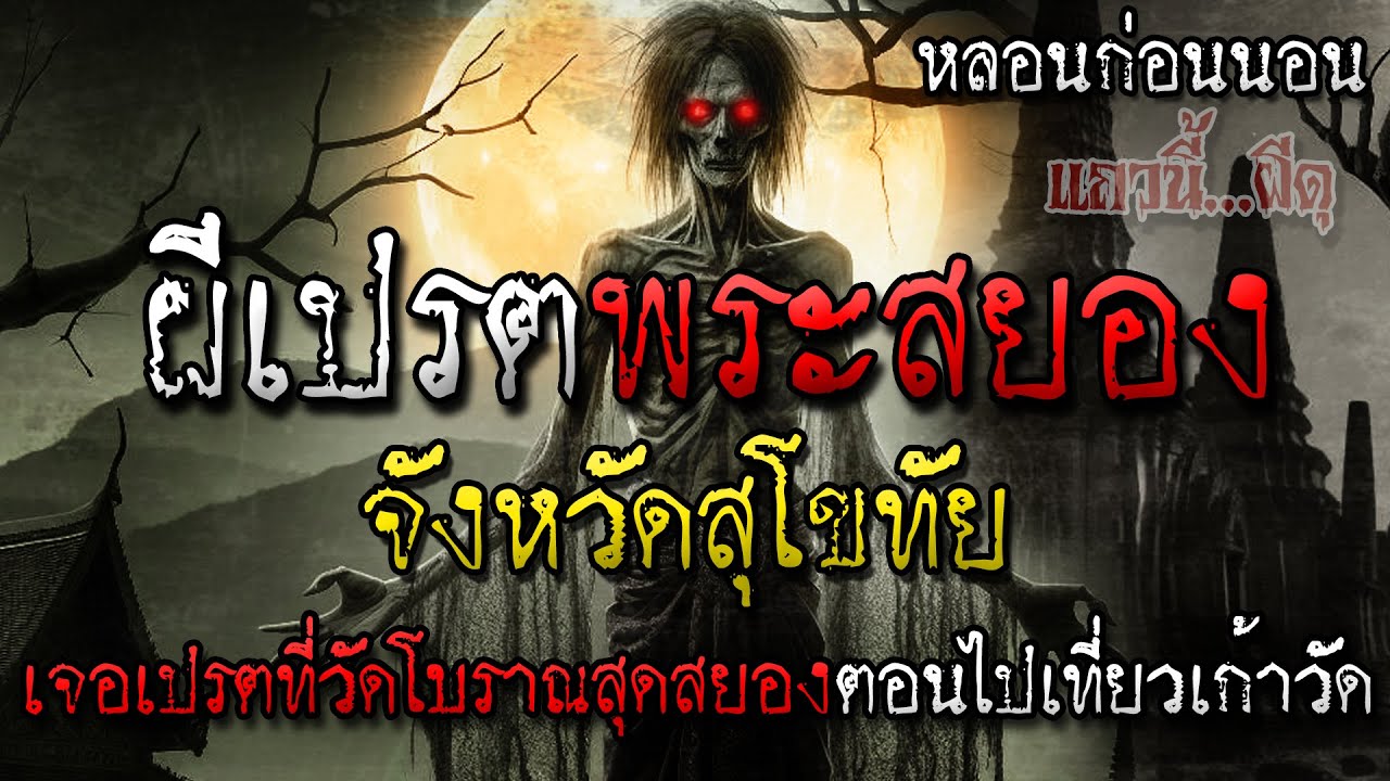 เรื่องเล่าผี ผีเปรตพระที่วัดโบราณสุดหลอน ที่จังหวัดสุโขทัย หลอนก่อนนอน แถวนี้ผีดุ EP. 336