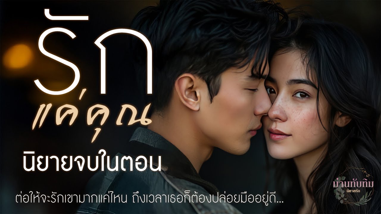 นิยายจบในตอน l รักแค่คุณ