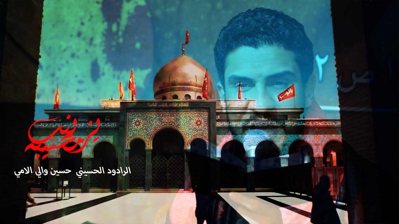 مصيبه يزينب - الرادود الحسيني حسين والي الامي - موكب رجال المهدي - العراق - البصرة