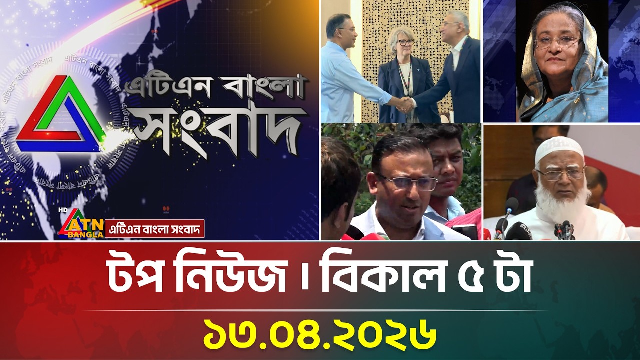 এটিএন বাংলার টপ নিউজ । বিকাল ৫ টা । 13.04.2026 | Top News | Breaking News | ATN Bangla News