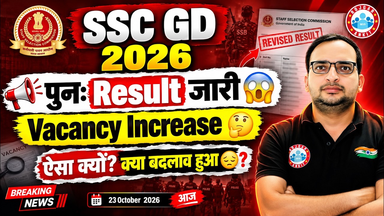 SSC GD 2026 दुबारा Result Out 🧐 SSC GD Cut-off 🤔 Rojgar With Ankit || SSC GD New Vacancy 2027 कब तक 