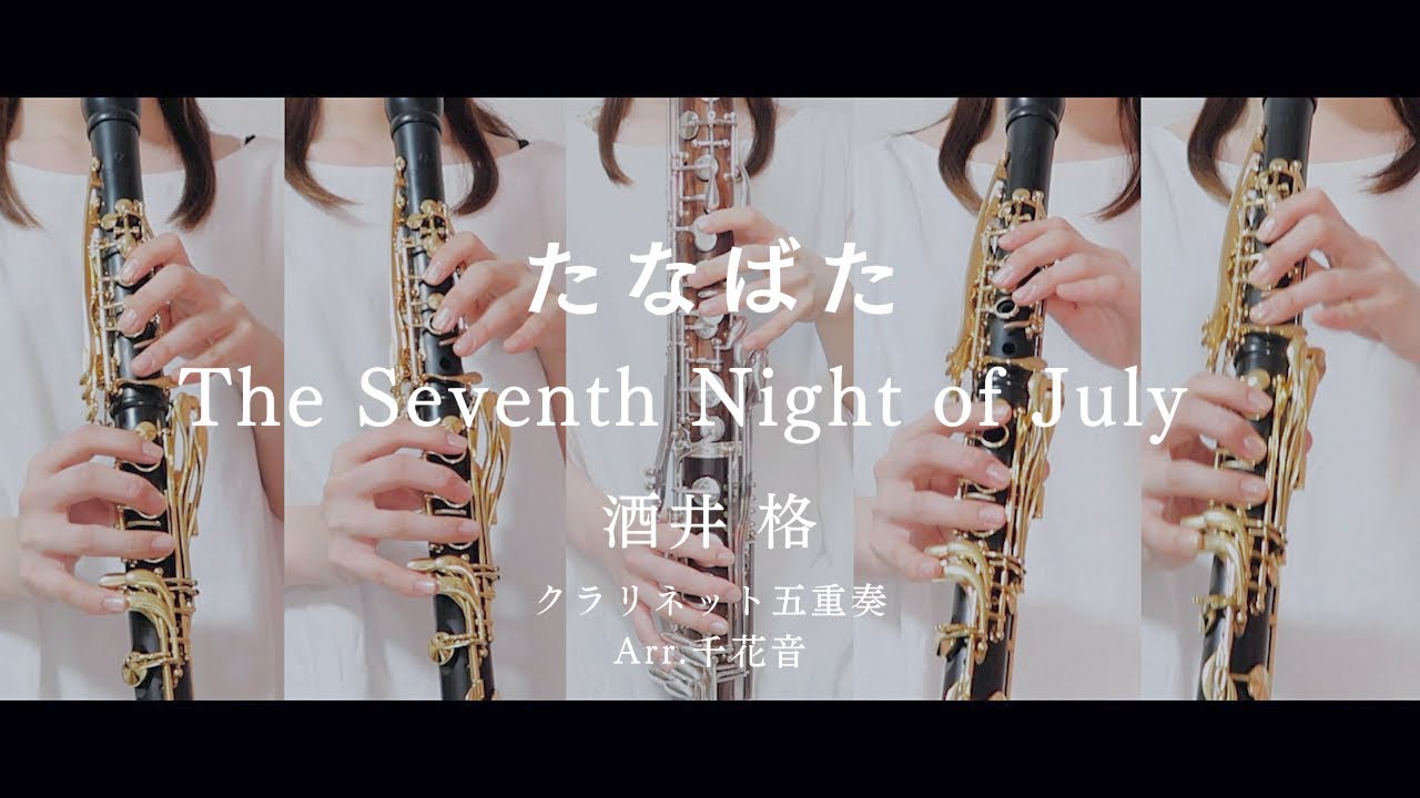 たなばた / 酒井格 -クラリネット五重奏 - The Seventh Night of July for Clarinet Quintet