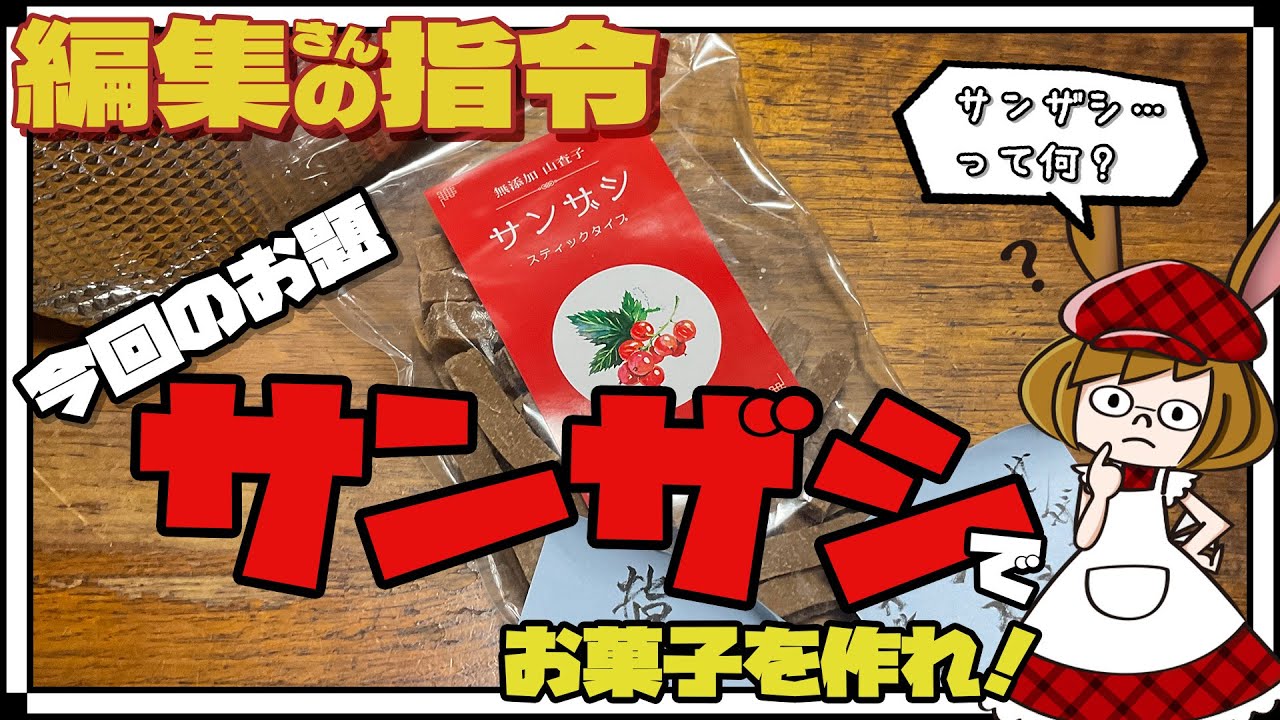 サンザシ使って、売れるレベルのお菓子が出来た！